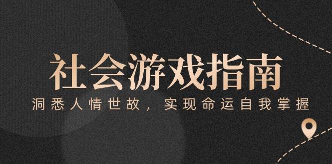 付费文章《社会游戏指南：洞悉人情世故，实现命运自我掌握》-吾爱网创