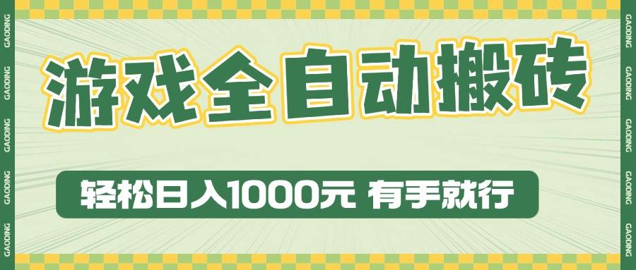 （13862期）游戏全自动暴利搬砖玩法，轻松日入1000+ 有手就行-吾爱网创