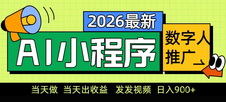 0门槛副业首选!小程序AI数字人推广,让你轻松实现经济独立【揭秘】-吾爱网创