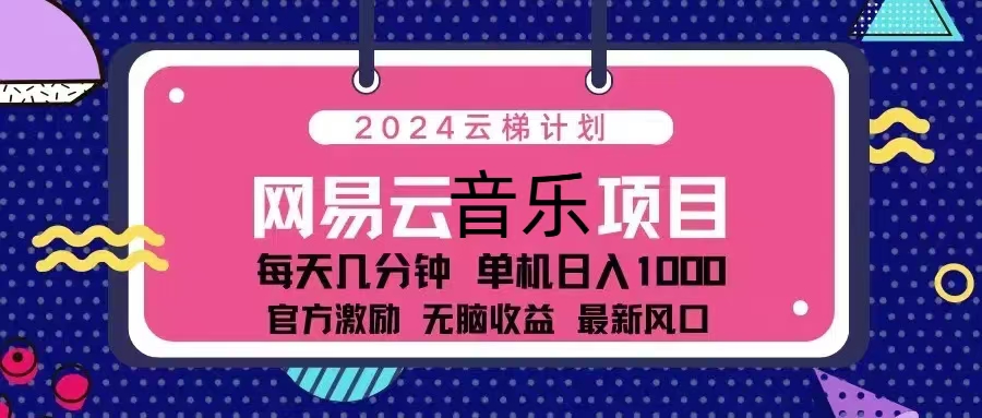 2024云梯计划 网易云音乐项目：每天几分钟 单机日入1000 官方激励 无脑…-吾爱网创