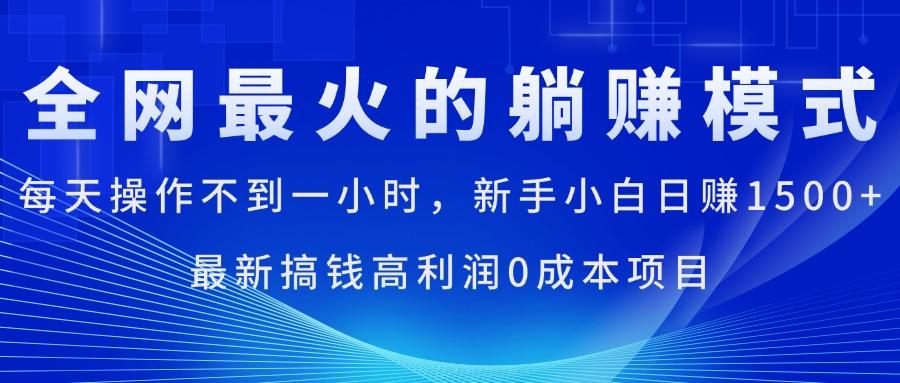 全网最火的躺赚模式，每天操作不到一小时，新手小白日赚1500+，最新搞…-吾爱网创