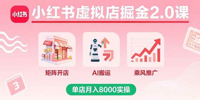（15929期）小红书虚拟店掘金2.0课，矩阵开店+AI搬运+乘风推广，单店月入8000实操-吾爱网创
