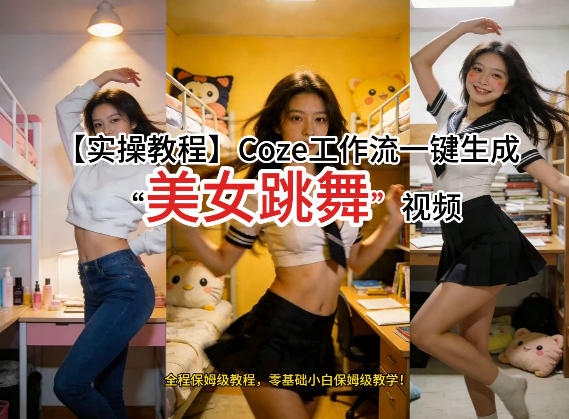 通过Coze工作流，制作《美女跳舞》视频，几分钟制作一个视频从0到1演示搭建过程，实操教学-吾爱网创