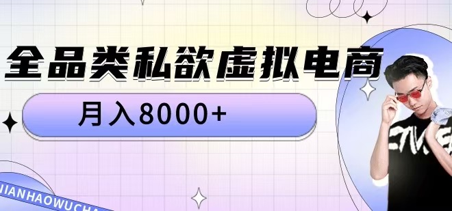 全品类私欲虚拟电商，月入8000+【揭秘】-吾爱网创