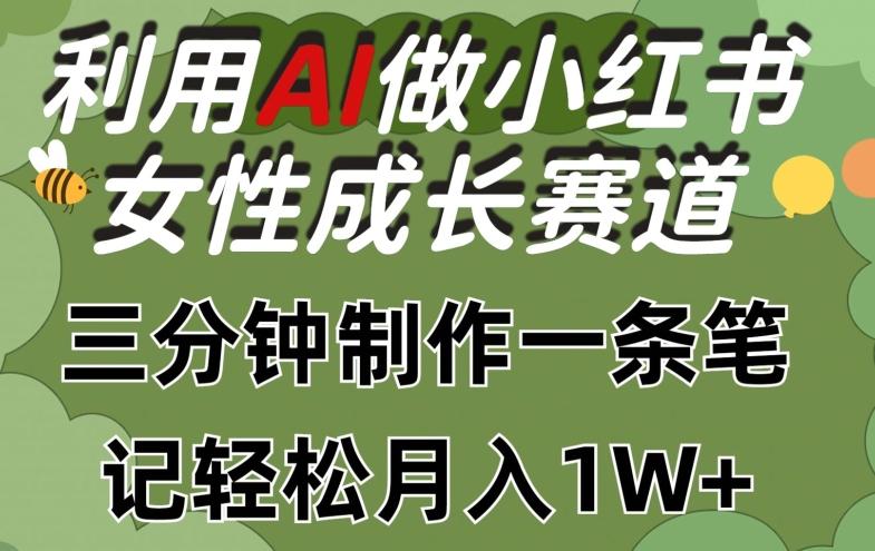 利用Ai做小红书女性成长赛道，三分钟制作一条笔记，轻松月入1w+【揭秘】-吾爱网创