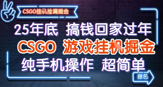25年底搞钱回家过年，CSGO游戏挂G掘金，纯手机操作超简单【揭秘】-吾爱网创