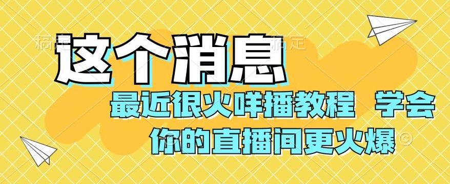 最近很火咩播教程，学会你的直播间更火爆【揭秘】-吾爱网创