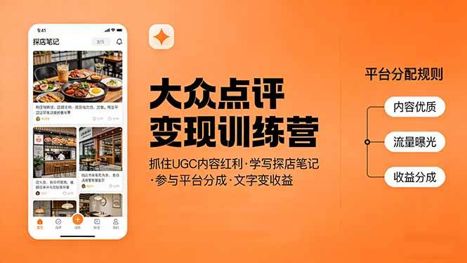 （17647期）大众点评变现训练营：抓住UGC内容红利，学写探店笔记，参与平台分成，让文字直接变收益-吾爱网创