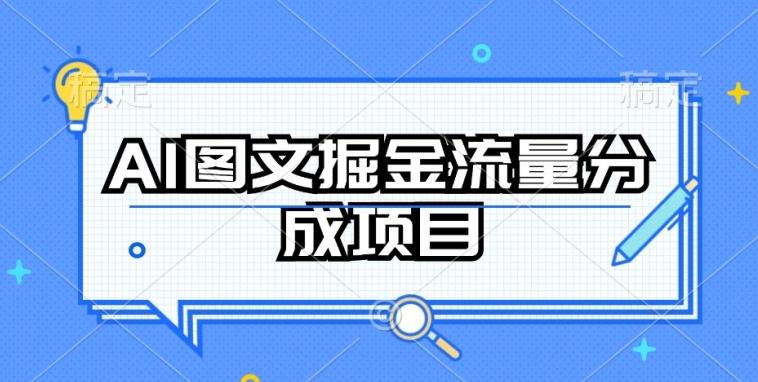 AI图文掘金流量分成项目，持续收益操作【揭秘】-吾爱网创