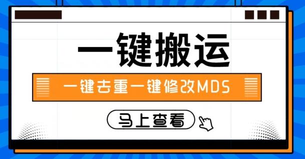 视频搬运一键去重一键修改MD5快速起号-吾爱网创