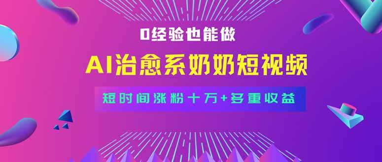 （15811期）全新蓝海短视频赛道，小白也能快速复制，轻松月入过万-吾爱网创
