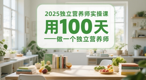 2025独立营养师实操课，用100天做一个独立营养师-吾爱网创