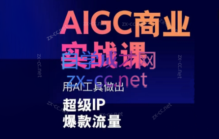 雷鹏老师·AIGC商业实战课-吾爱网创