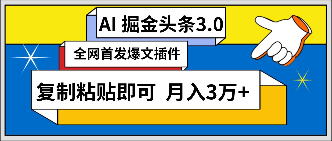 (9408期)AI自动生成头条，三分钟轻松发布内容，复制粘贴即可， 保守月入3万+-吾爱网创