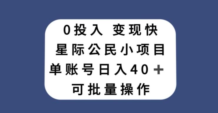 0投入，变现快，星际公民小项目，单账号一天收益40+，可批量操作-吾爱网创