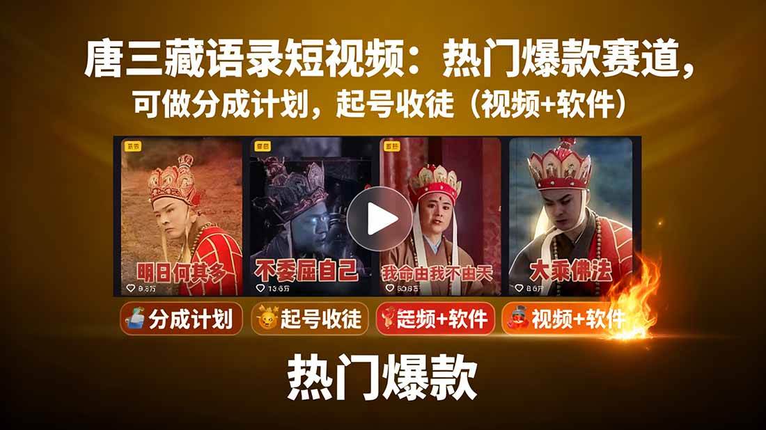 （15994期）唐三藏语录短视频：热门爆款赛道，可做分成计划，起号收徒（视频+软件）-吾爱网创