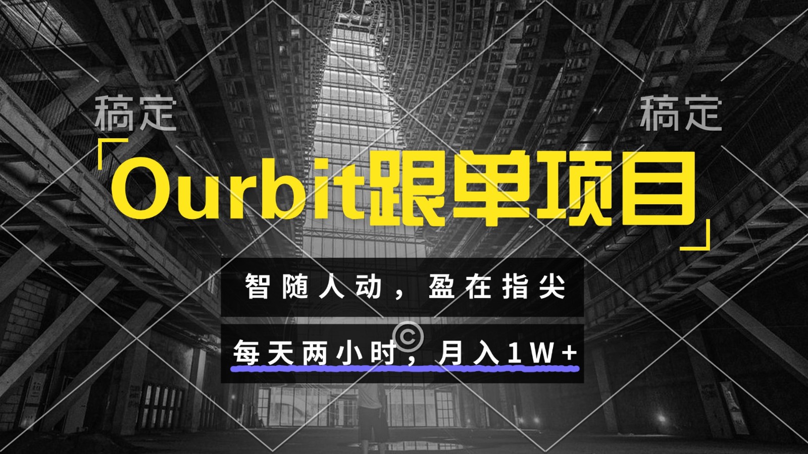 Ourbit跟单项目 智随人动，盈在指尖 每天两小时，月入1W+-吾爱网创