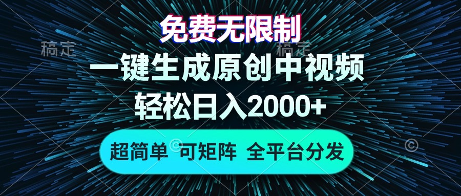 免费无限制，AI一键生成原创中视频，轻松日入2000+，超简单，可矩阵，…-吾爱网创