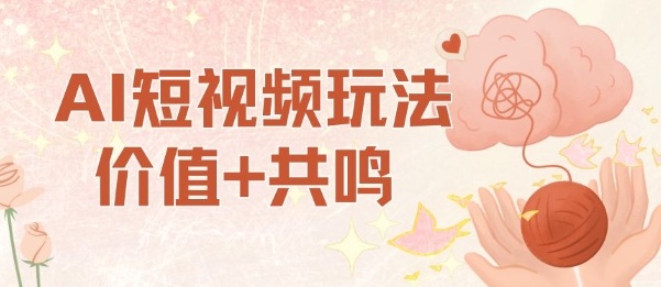 AI短视频玩法，价值+共鸣玩法，单号每天收益7张小白可玩，操作简单-吾爱网创