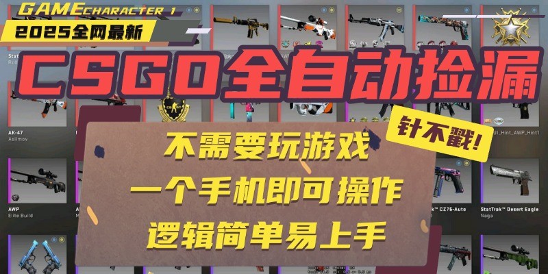 CSGO自动捡漏项目，最新独家玩法，一个手机即可操作。新手小白轻松月入1W+-吾爱网创