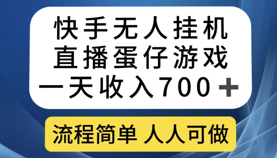 快手无人挂机直播蛋仔游戏，一天收入700+，流程简单人人可做【揭秘】-吾爱网创