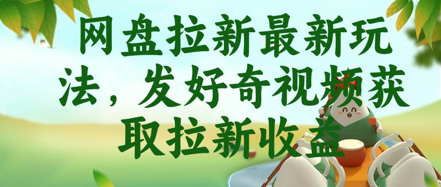 （18917期）网盘拉新最新玩法，发好奇视频获取拉新收益-吾爱网创