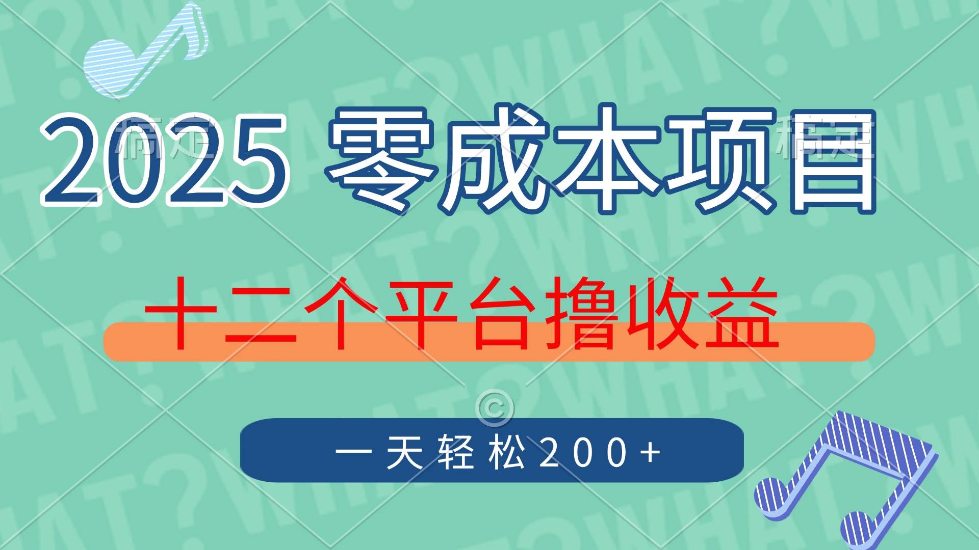 （14302期）2025年零成本项目，十二个平台撸收益，单号一天轻松200+-吾爱网创