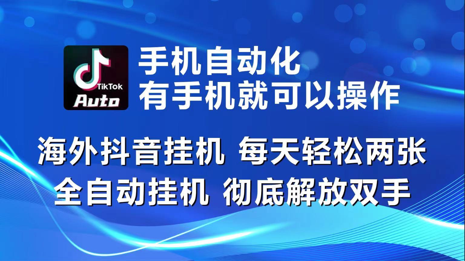 海外抖音挂机，每天轻松两三张，全自动挂机，彻底解放双手！-吾爱网创