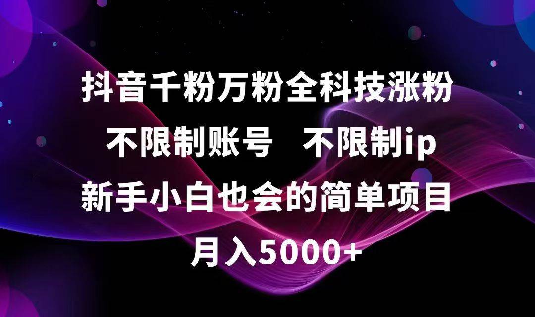 （15083期）抖音千粉万粉全科技涨粉,不限制账号,不限制ip,新手小白也会的简单项目,…-吾爱网创
