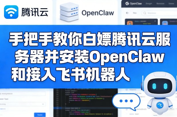 手把手教你白嫖腾讯云服务器并安装OpenClaw和接入飞书机器人-吾爱网创
