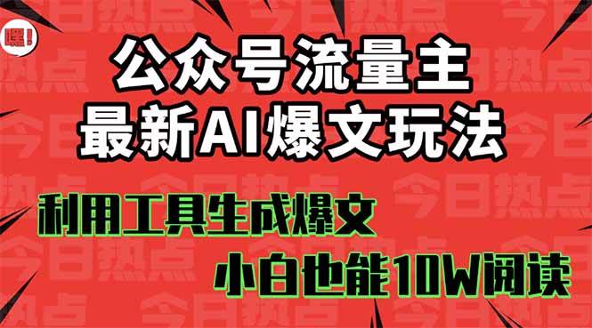 （16139期）公众号流量主掘金新玩法，利用AI工具发布爆文，小白也能篇篇10W+文章，…-吾爱网创