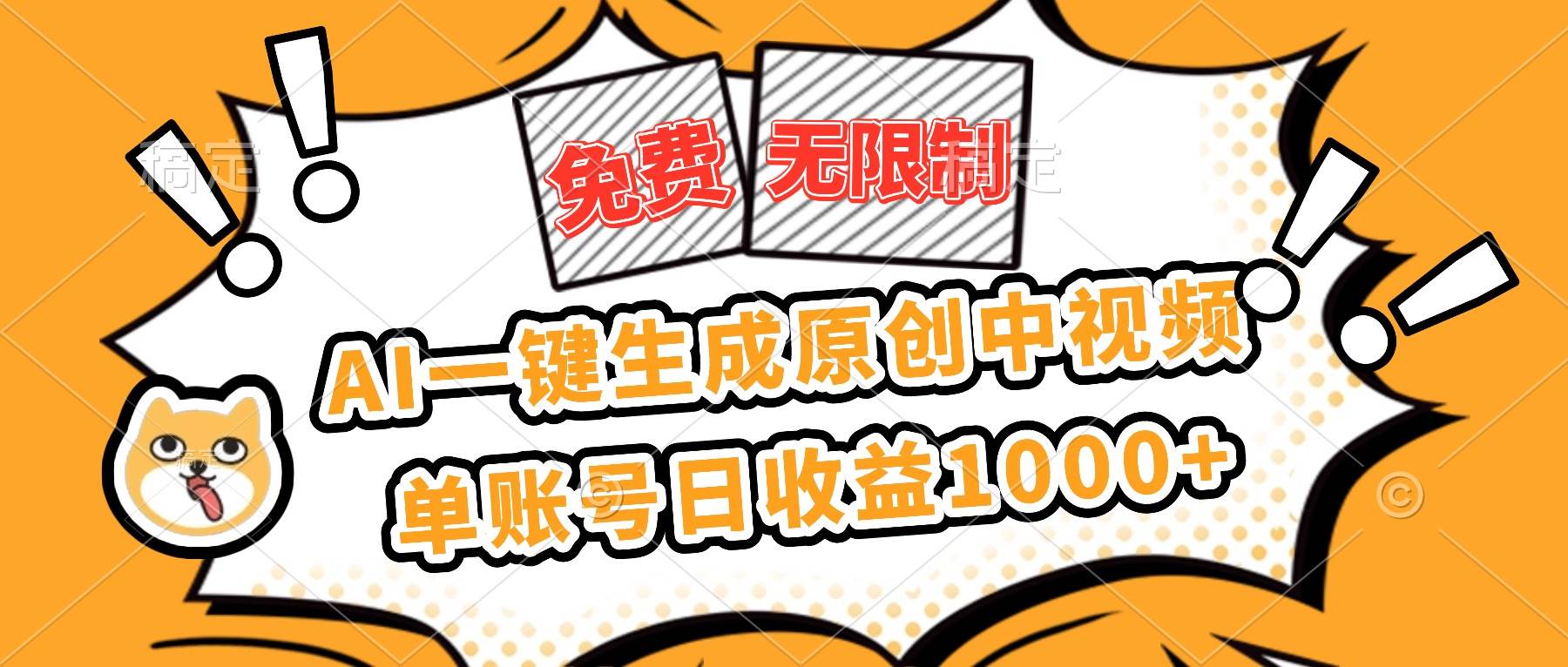 （16477期）免费无限制，AI一键生成原创中视频，单账号日收益1000+-吾爱网创