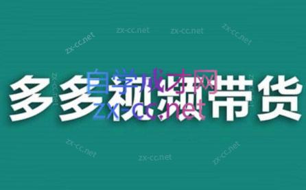 老贺·拼多多视频带货(更新至2024)-吾爱网创