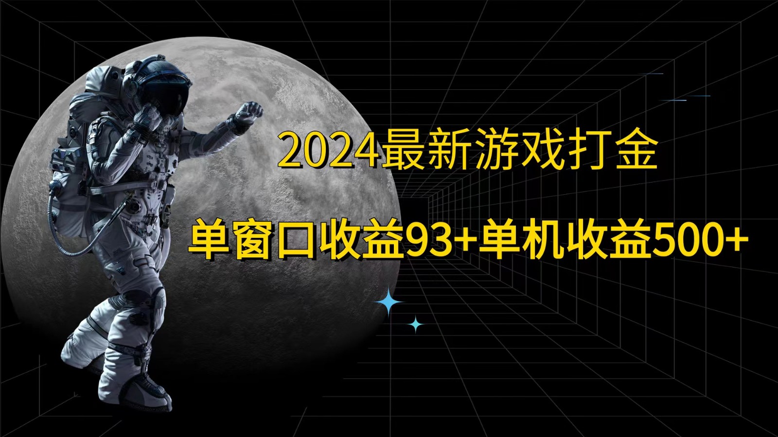 2024最新游戏打金，单窗口收益93+，单机收益500+-吾爱网创