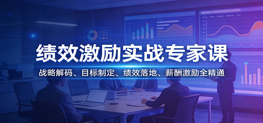 绩效激励实战专家课：战略解码、目标制定、绩效落地、薪酬激励全精通-吾爱网创