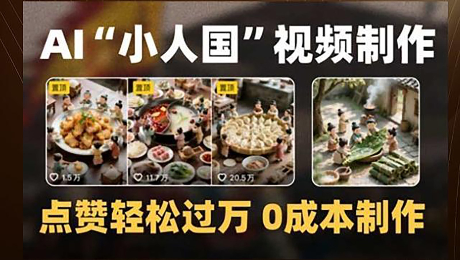 制作AI“小人国”微缩景观的短视频，点赞轻松过万，0成本制作-吾爱网创