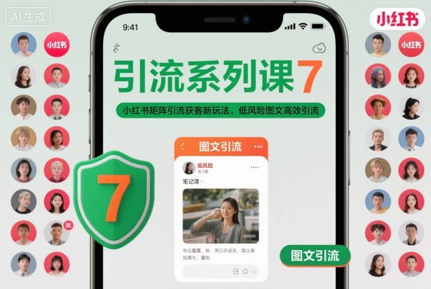 引流系列课7，小红书矩阵引流获客新玩法，低风险图文高效引流-吾爱网创