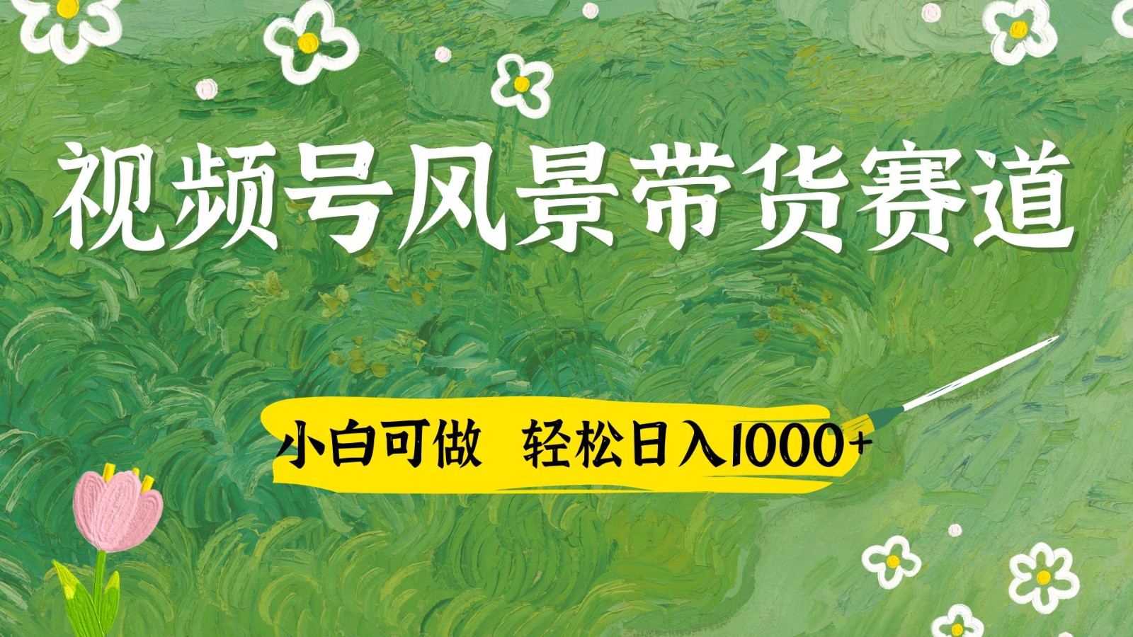 视频号AI风景加国学文案带货赛道,小白可做,轻松日入四位数-吾爱网创