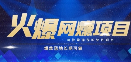 火爆全自动搬砖项目，可批量矩阵操作，爆款落地长期可做【揭秘】-吾爱网创