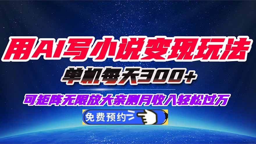 （16412期）用AI写小说变现玩法，单机每天300+可矩阵无限放大，亲测小白也能轻松月…-吾爱网创