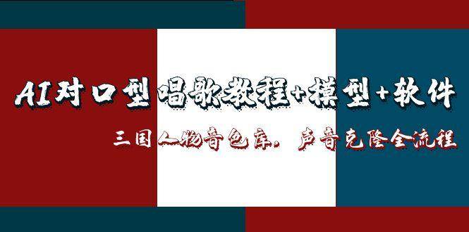 三国人物音色库AI对口型唱歌，声音克隆全流程，教程+模型+软件-吾爱网创