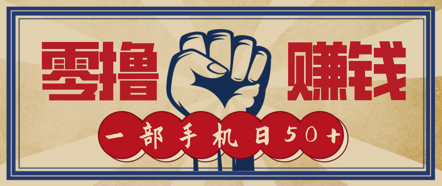 信息差搬砖赚钱,零成本零门槛,只需一部手机也能轻松日入50+-吾爱网创