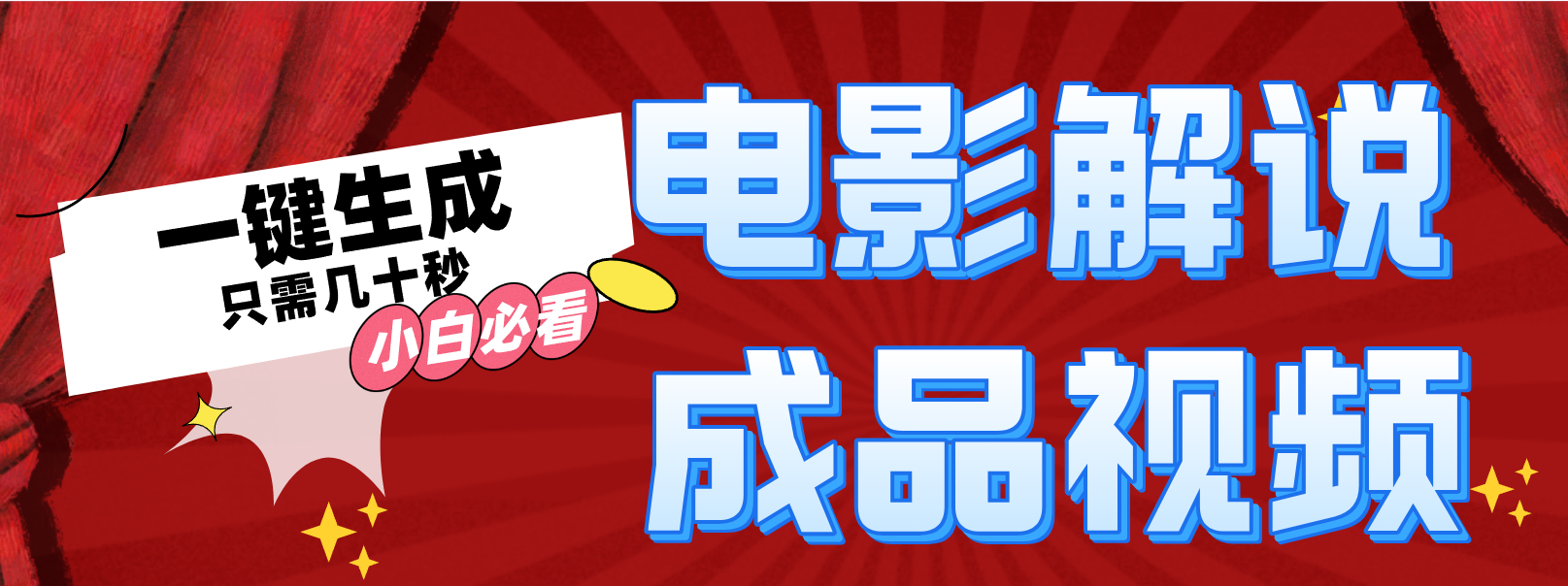 一键生成原创影视解说视频-吾爱网创