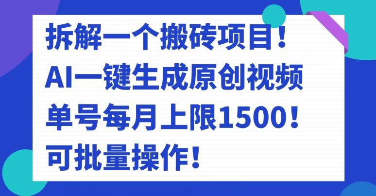拆解一个搬砖项目！AI一键生成原创视频，单号每月上限1500！可批量操作！-吾爱网创