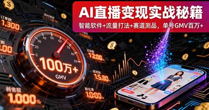 （16105期）AI直播变现实战9月线下课：智能软件+流量打法+赛道测品，单号GMV百万+-吾爱网创