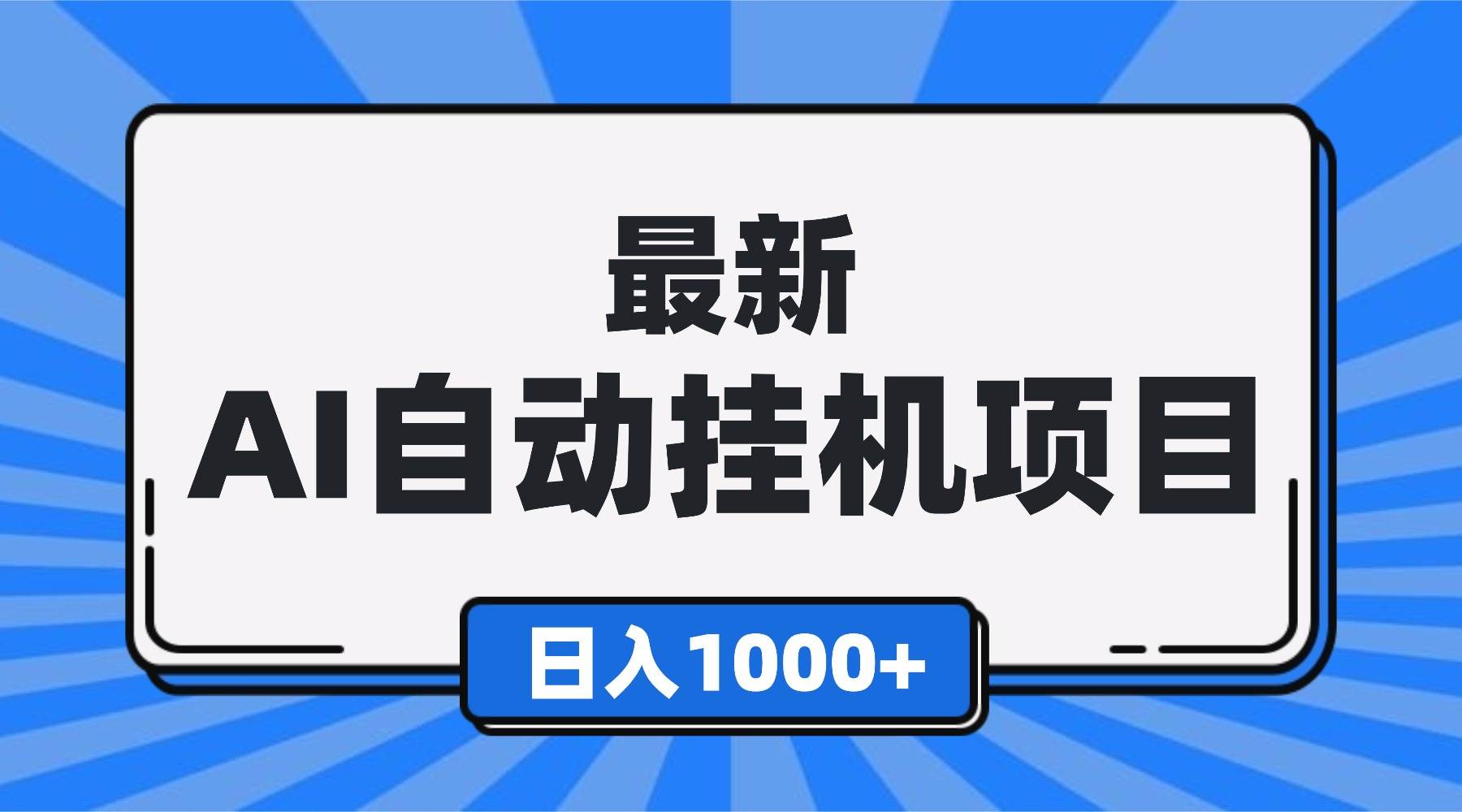 （16646期）最新全自动挂机项目，单人日收益1000+，可批量，小白轻松上手！-吾爱网创