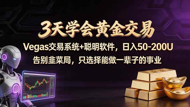 （18044期）3天学会黄金交易，Vegas交易技术+聪明软件，日赚50-100U-吾爱网创