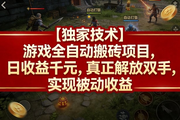 【独家技术】游戏全自动搬砖项目，日收益千元，真正解放双手，实现被动收益【揭秘】-吾爱网创