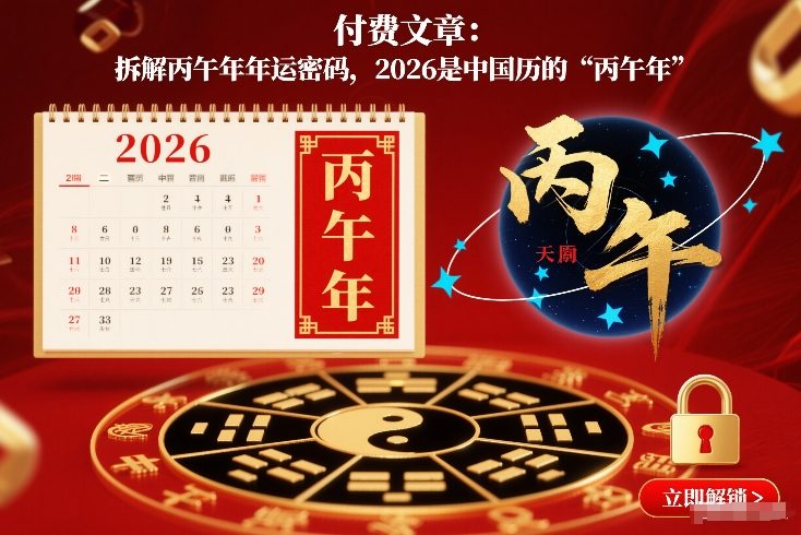 付费文章：拆解丙午年年运密码，2026是中国历的“丙午年”-吾爱网创