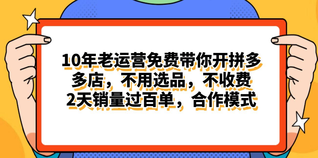 拼多多最新合作开店日入4000+两天销量过百单，无学费、老运营代操作、…-吾爱网创
